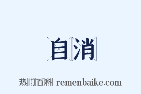 自消是什么意思的图片